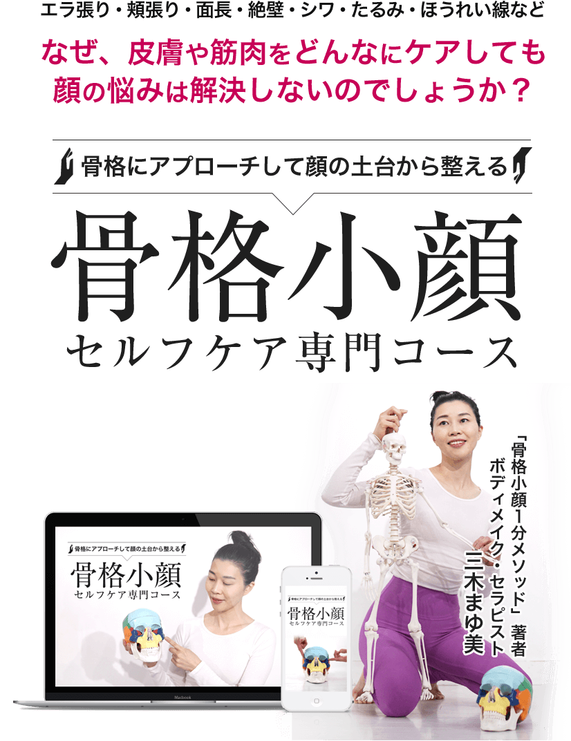 骨格にアプローチして顔の土台から整える 骨格小顔セルフケア専門コース