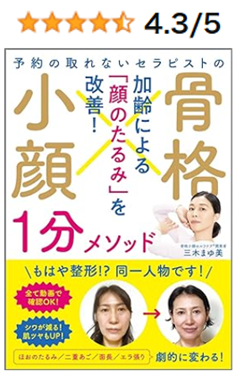 予約の取れないセラピストの骨格小顔１分メソッド