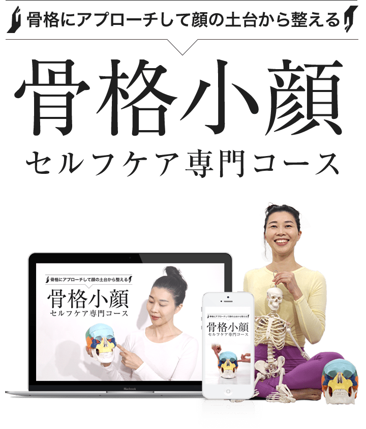 骨格にアプローチして顔の土台から整える 骨格小顔セルフケア専門コース